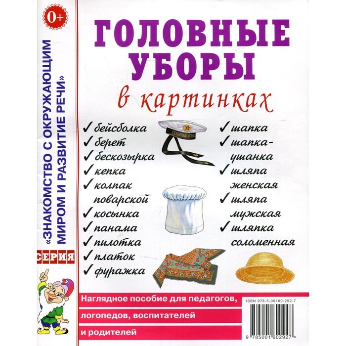 Наглядное пособие для родителей Книга "Головные уборы в картинках. Наглядное пособие для педагогов, логопедов, в
