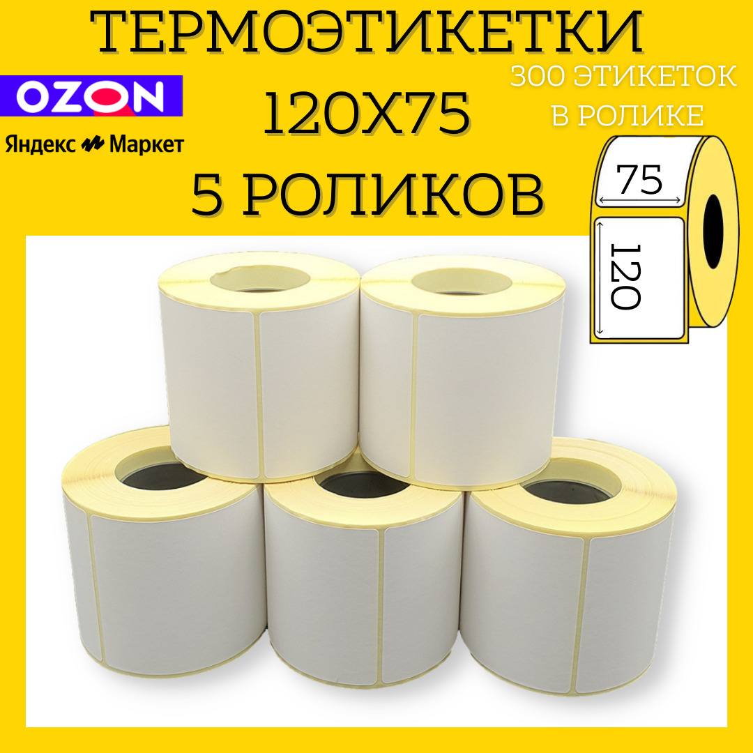 Термоэтикетки для озон. Термоэтикетки 75х120. Термоэтикетка 75х120 купить.