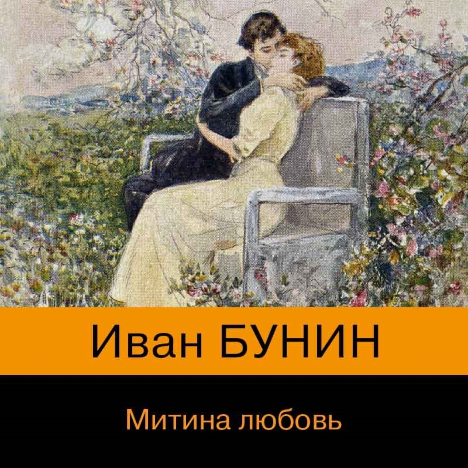 Митина любовь Бунина