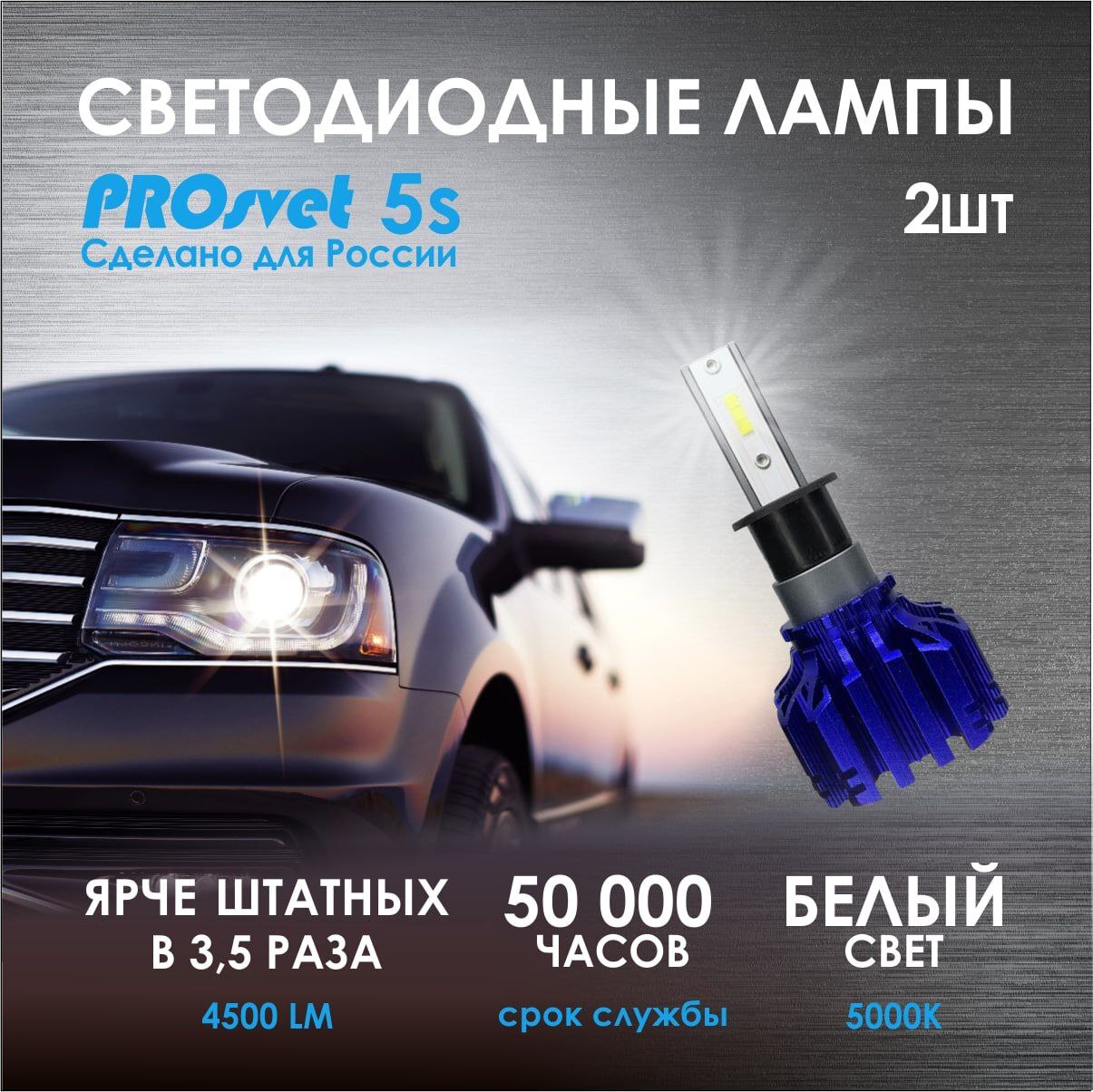 Автомобильные светодиодные лампы H7 PROsvet S5 лед лампы h7