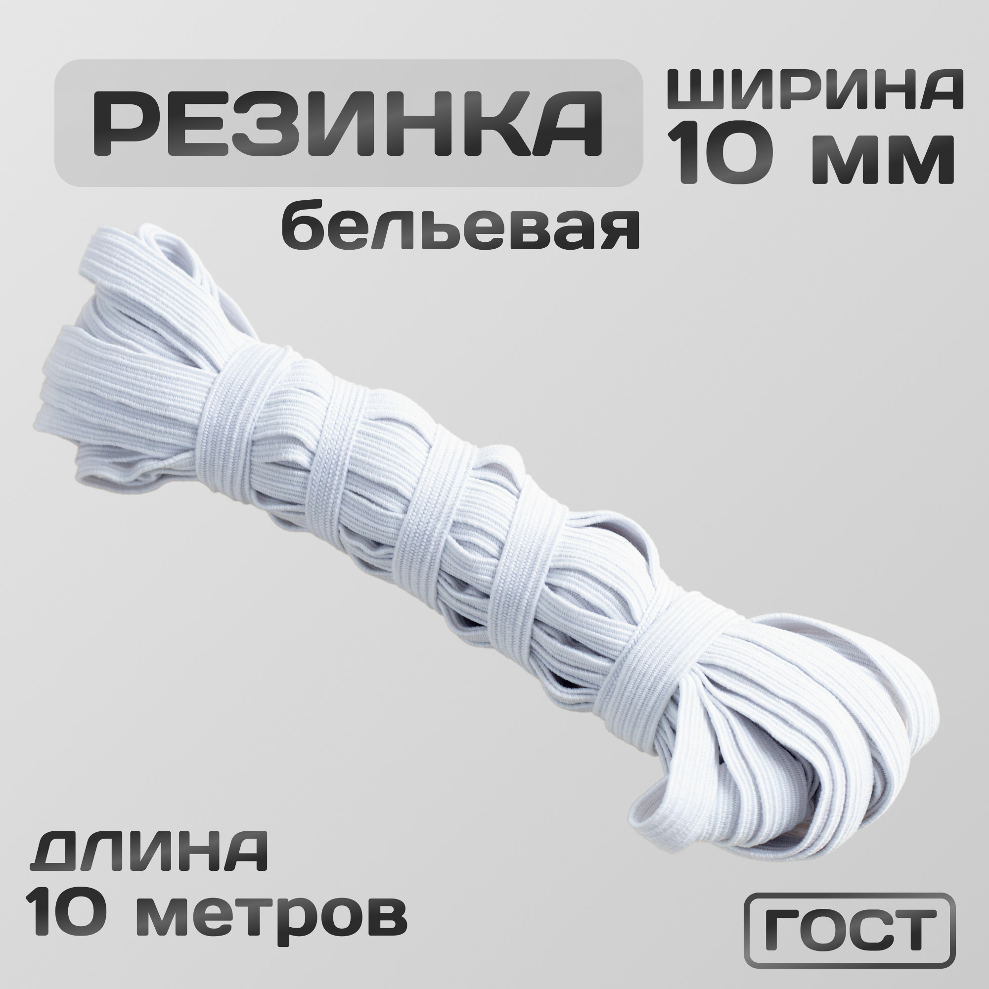 Резинка вязаная / бельевая 10 мм белая 10 метров