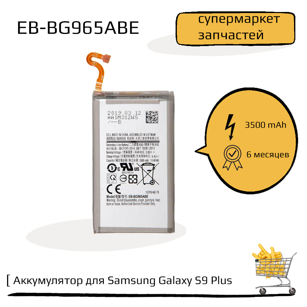 Аккумулятор(батарея)дляSamsungGalaxyS9Plus(2018)SM-G965F(EB-BG965ABE)