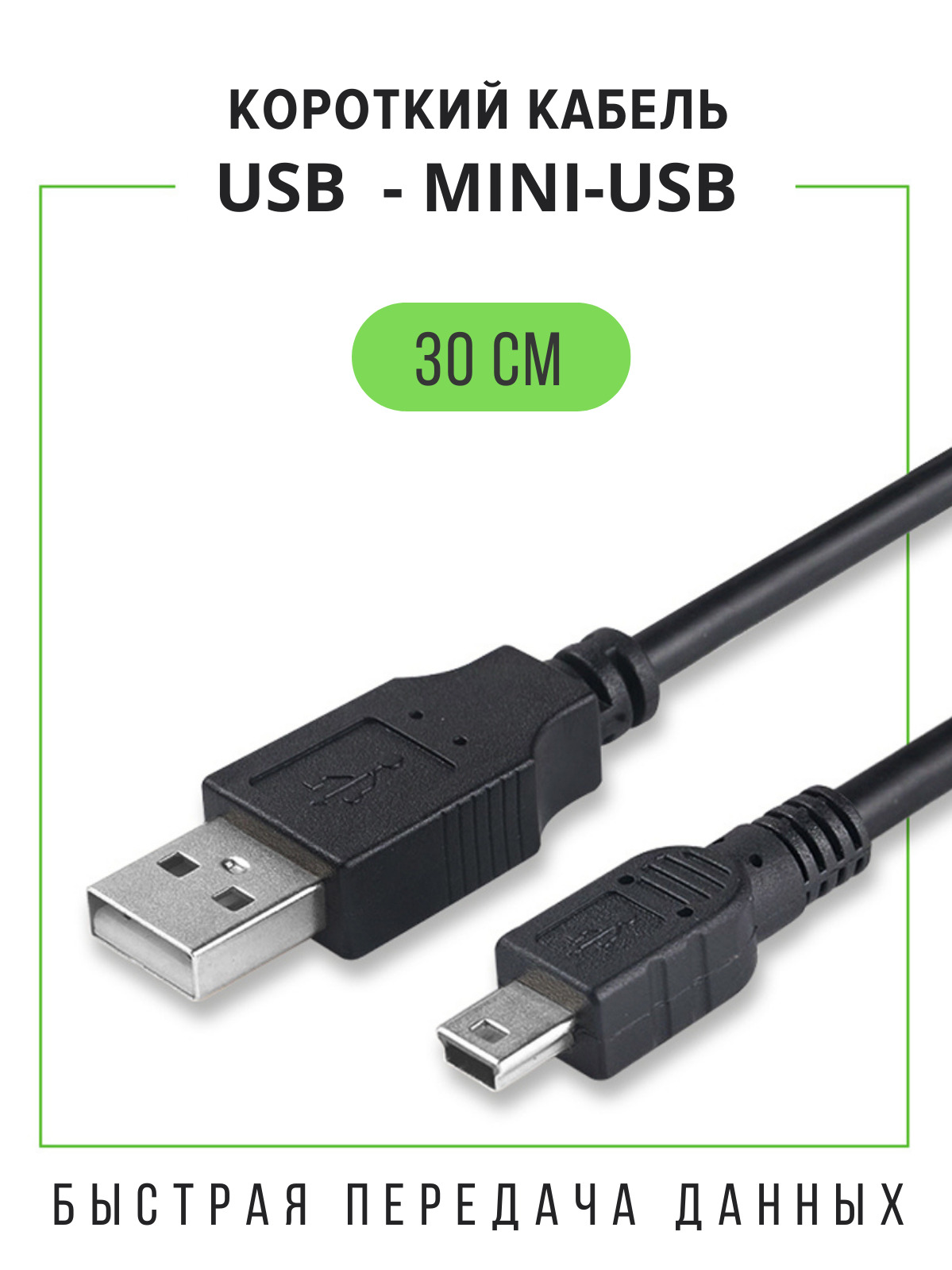 Coffeesoft Кабель для мобильных устройств USB 2.0 Type-A/mini-USB 2.0 Type-B, 0.30 м, черный