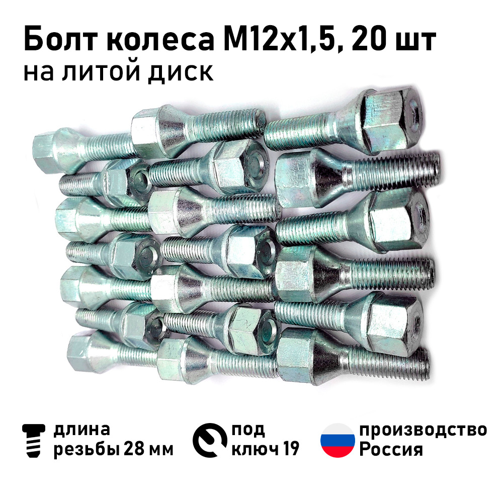 Болт колесный М12 х 1,5, 20 шт. купить по выгодной цене в интернет-магазине  OZON (1315339261)