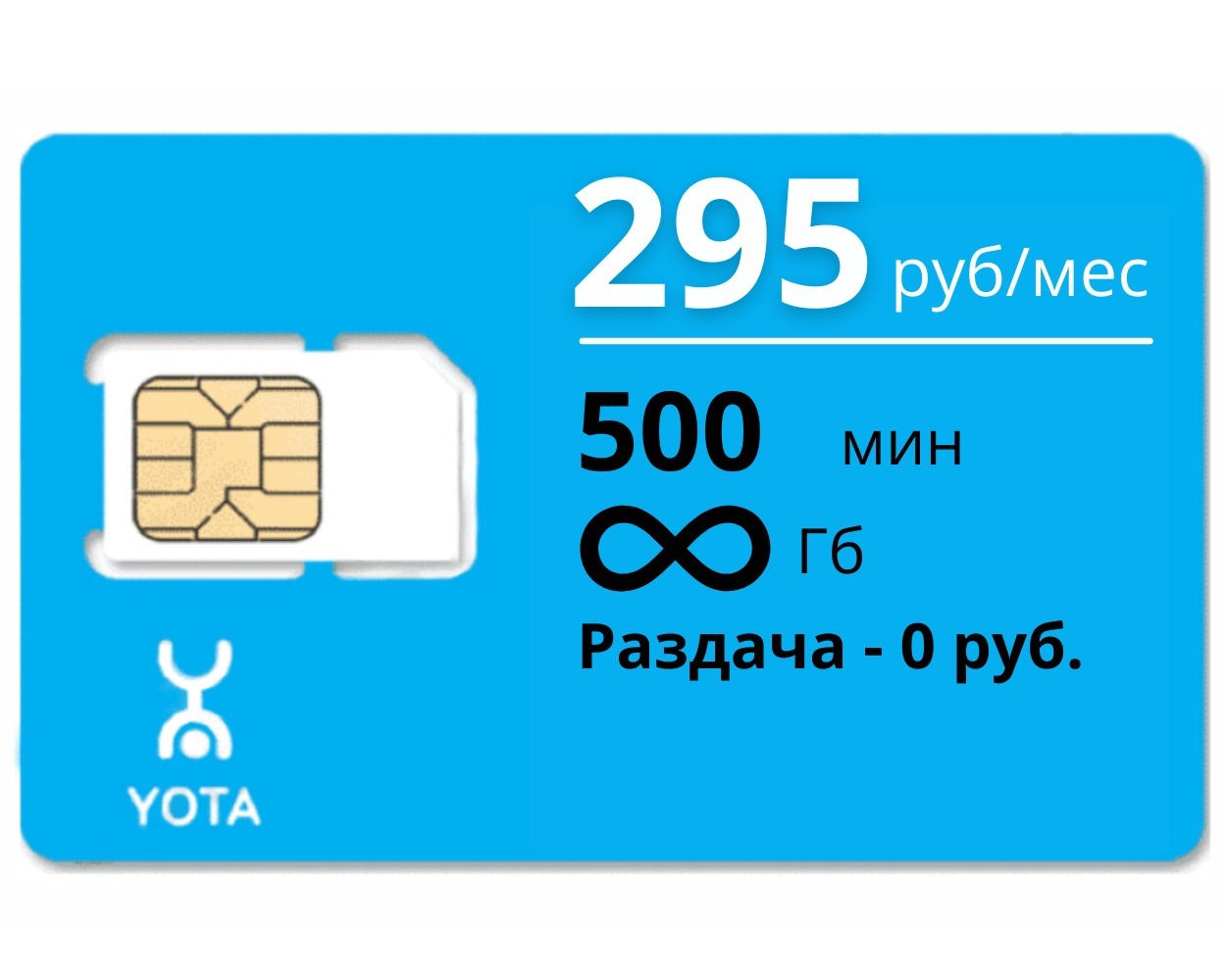 Сим карта йота тариф можно. Тариф ета 500 руб. Корпоративные сим карты отзывы. Yota 500 грамм. Yota тарифы для модема безлимитный интернет.