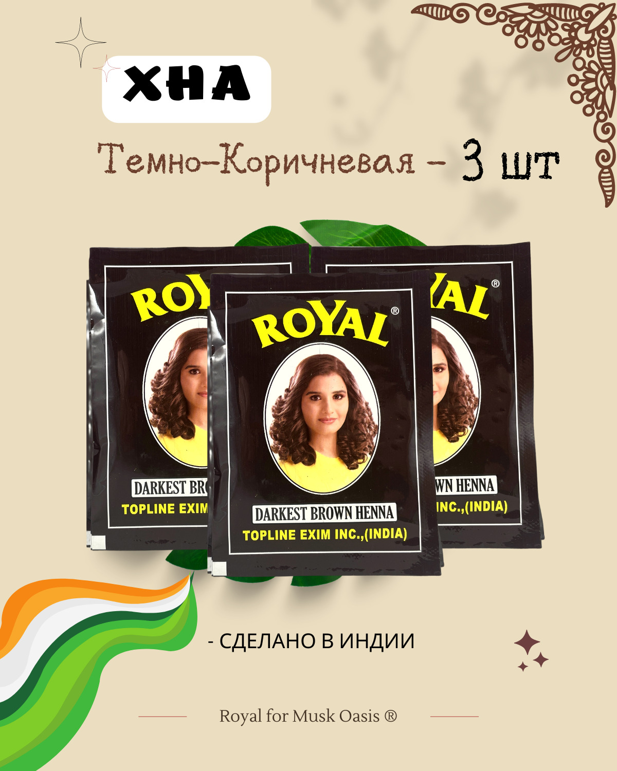 Хна для волос индийская Royal, 3 пакетика, тёмно-коричневый цвет, darkest brown henna, 30 гр