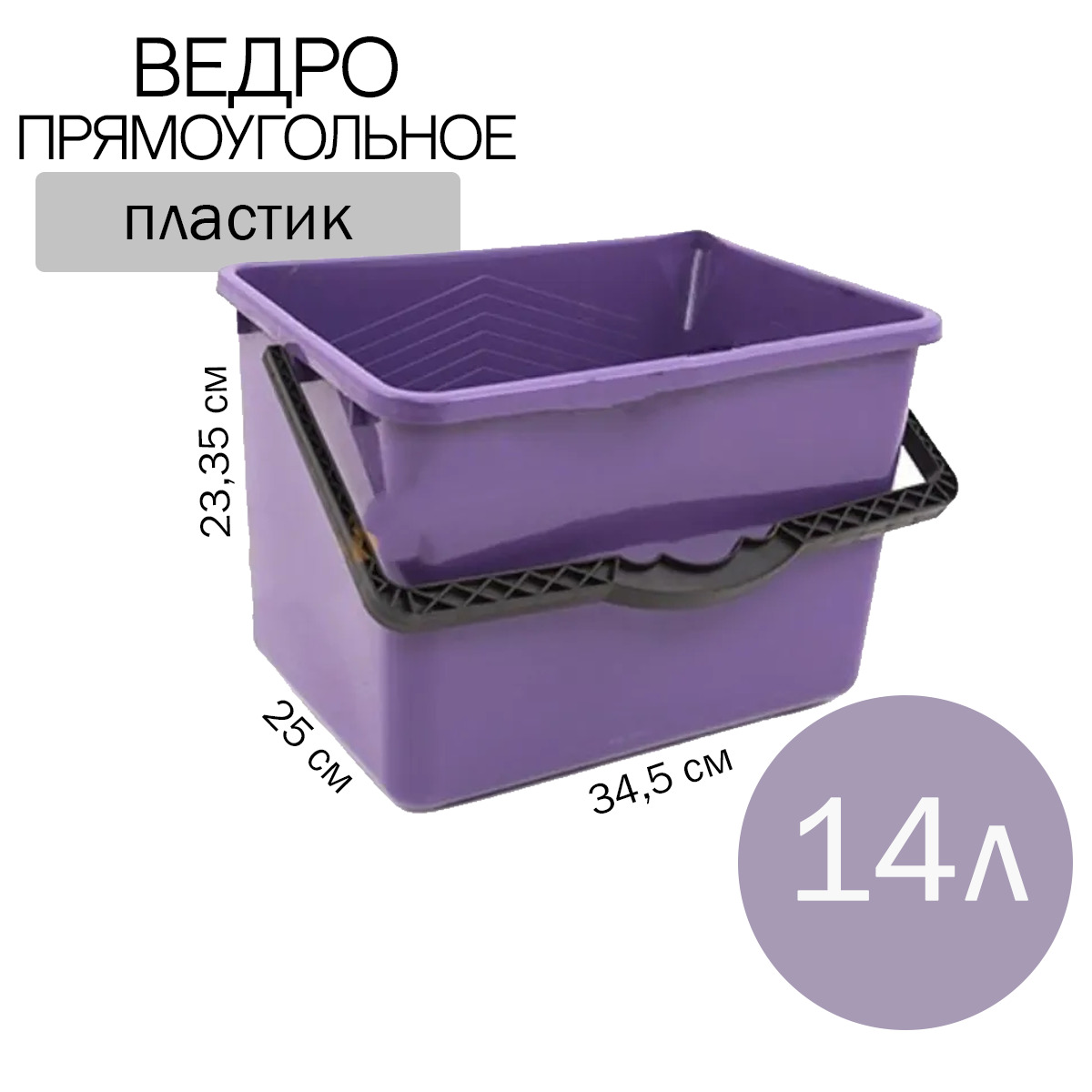 Ведро прямоугольное 14л