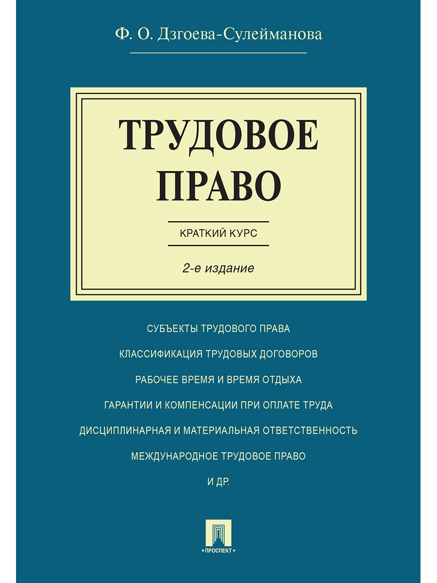 Трудовое право. Краткий курс.пос.-2-е изд. | Дзгоева Фатима Олеговна