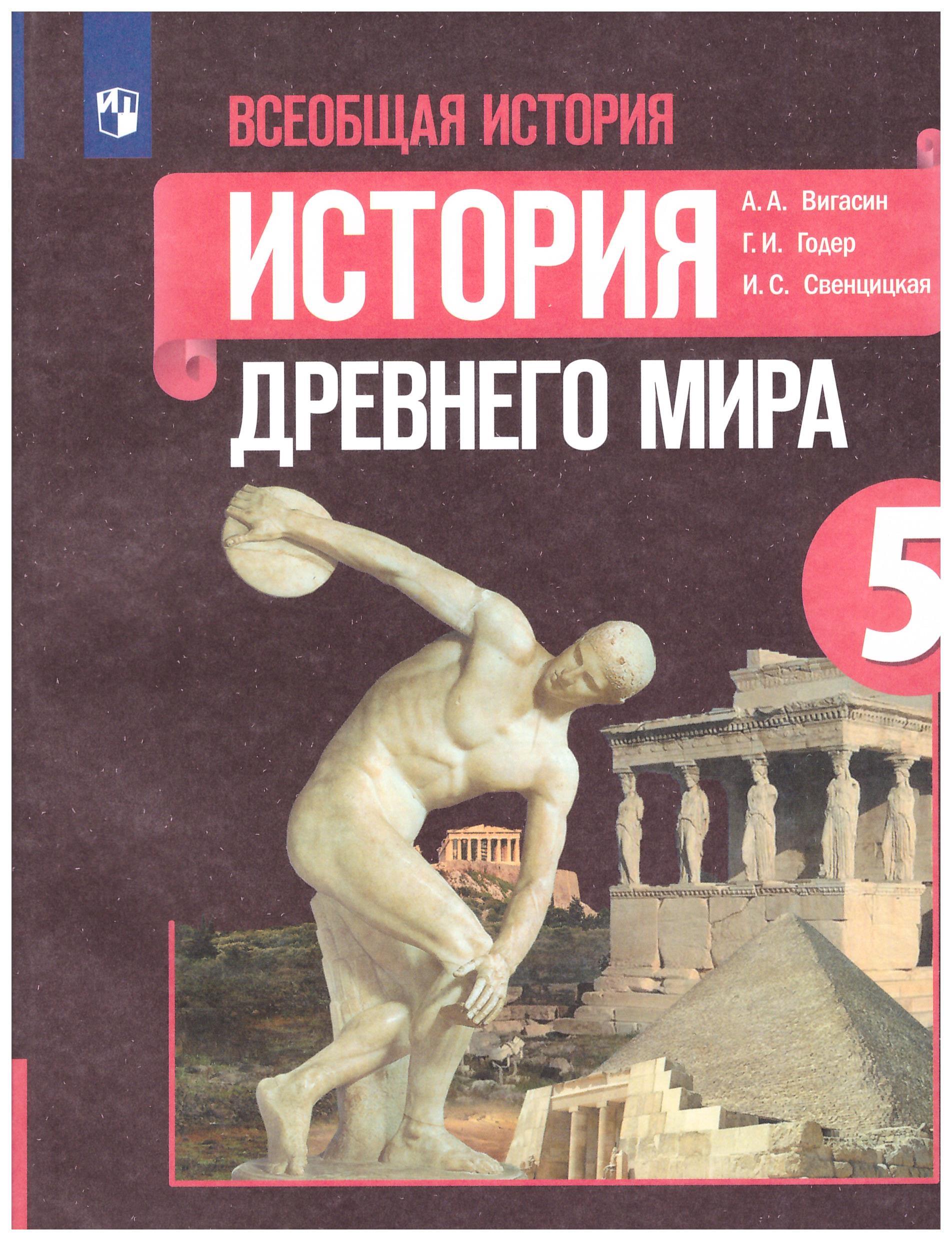 История 5 вигасин годер свенцицкая. А. А. Вигасина, г. и. Годера «история древнего мира. 5 Класс». Всеобщая история древнего мира 5. : Вигасин а.а. 