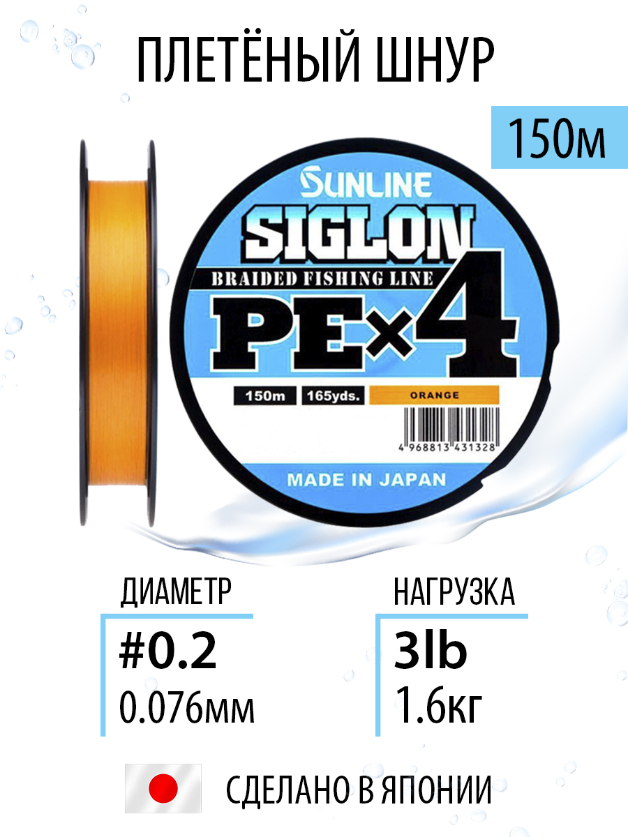 ШнурдлярыбалкиплетёныйSunlineSIGLONPEx4Orange150m#0.2/3lb,оранжевый,4хжильный,сверхчувствительныйссиликоновымпокрытием.Япония