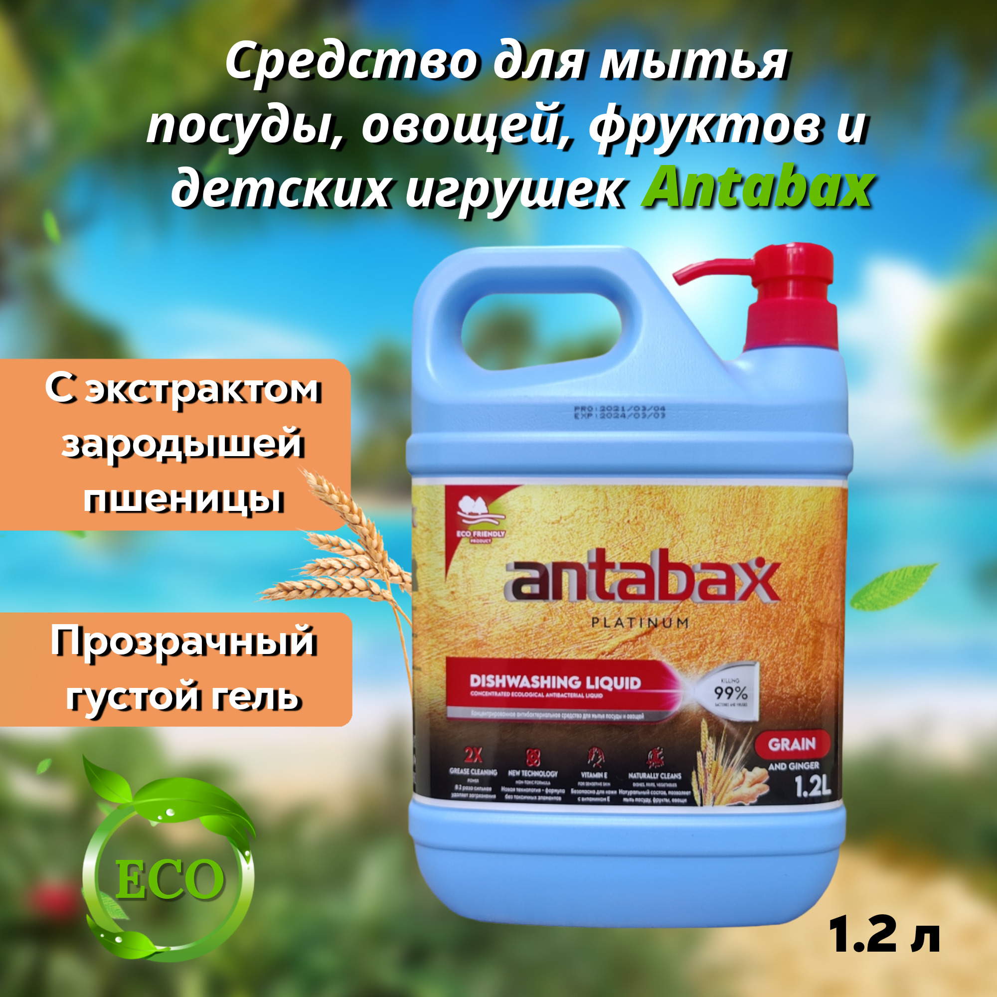 Средство 66. Antabax бытовая химия. Antabax для посуды. Гель для мытья посуды Антабакс. Антабакс моющее средство для посуды с киви.