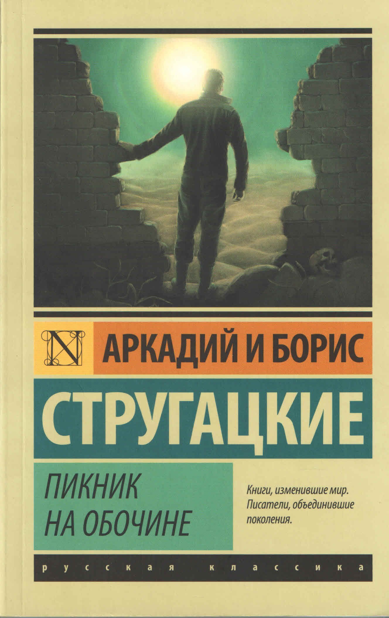 На обочине у стругацких 6 букв. Братья Стругацкие сталкер. Стругацкий а. н. пикник на обочине сталкер.