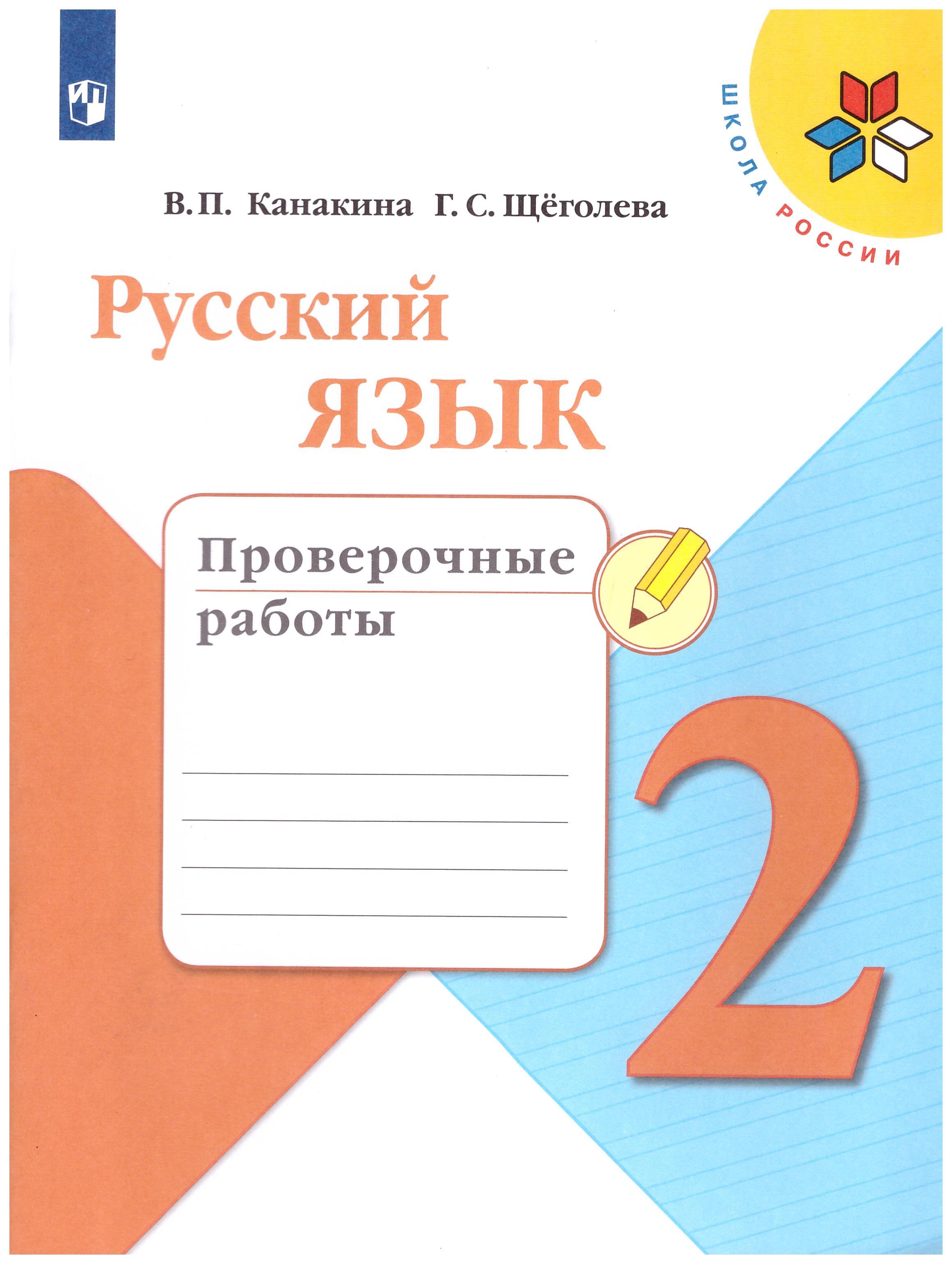 Канакина проверочные работы 3 класс. Проверочные работы по русскому языку 2 класс школа России ФГОС. Школа России. Русский язык. Проверочные работы. 2 Класс. Проверочные работы по русскому языку 2 класс Канакина. Тетрадь учебных достижений 3 класс русский язык Канакина.