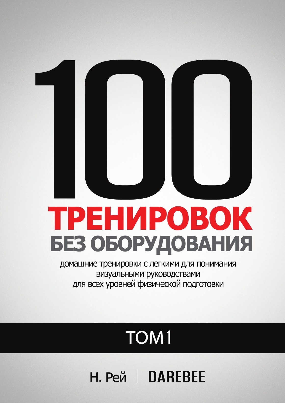 100 Тренировок Без Оборудования Том 1. Легко выполнять домашние тренировки  с наглядными руководствами для всех уровней физической подготовки - купить  с доставкой по выгодным ценам в интернет-магазине OZON (230745512)