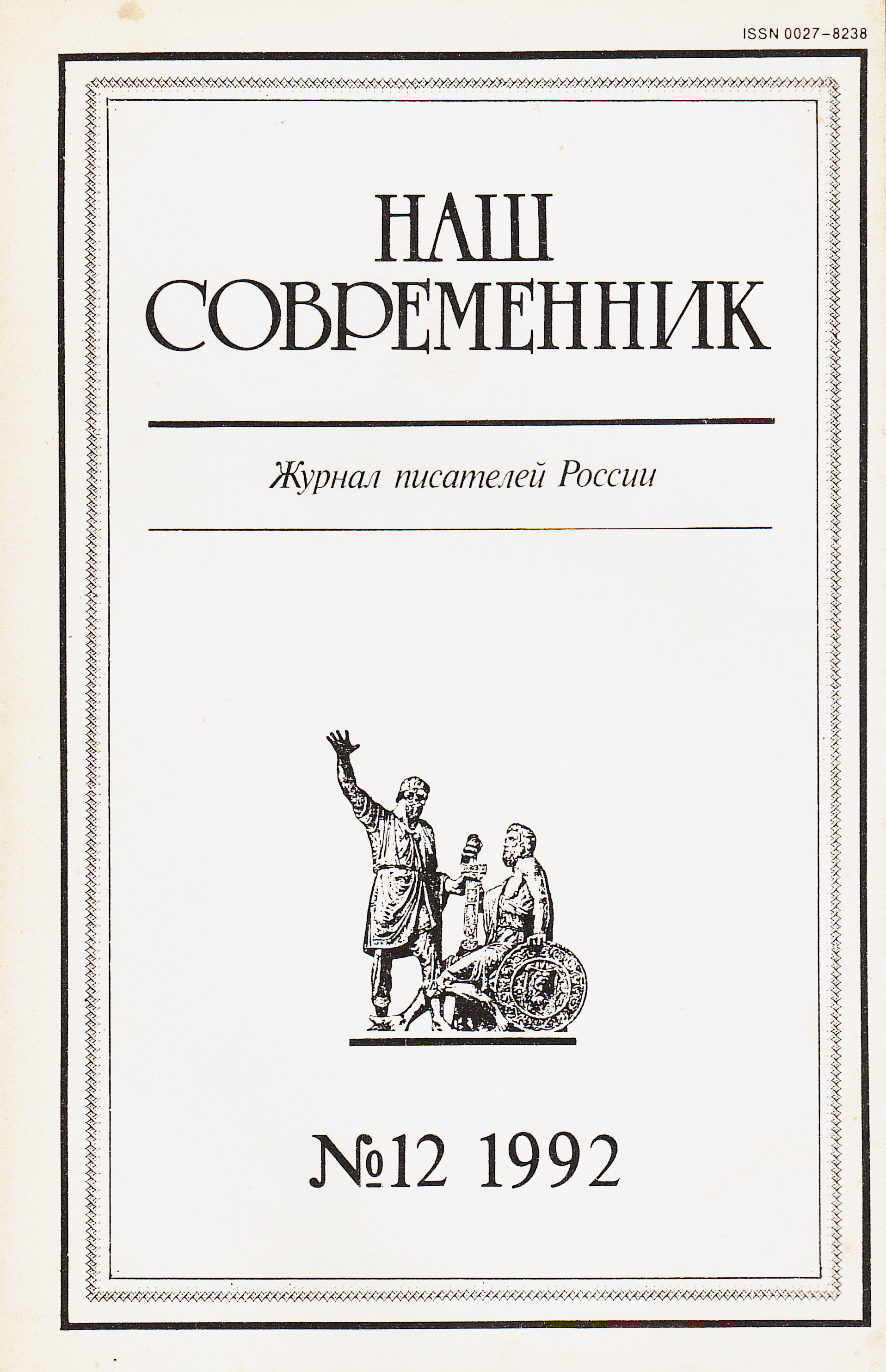 Наш современник архив номеров
