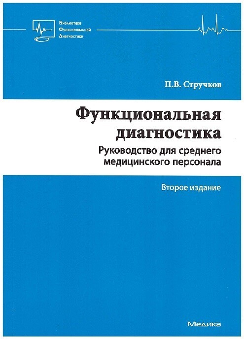 Диагностика п. Книги по функциональной диагностике. «Справочник по функциональной диагностике». Руководство по функциональной диагностике. Стручков функциональная диагностика.