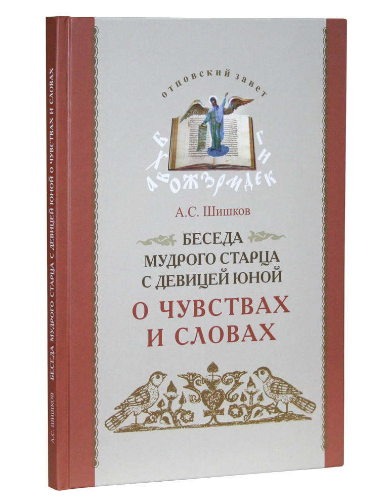 Диалог мудрецов. Беседа мудрого старца шишков. беседа мудрецов. икона старец с книгой. книга беседы с мудрецом.