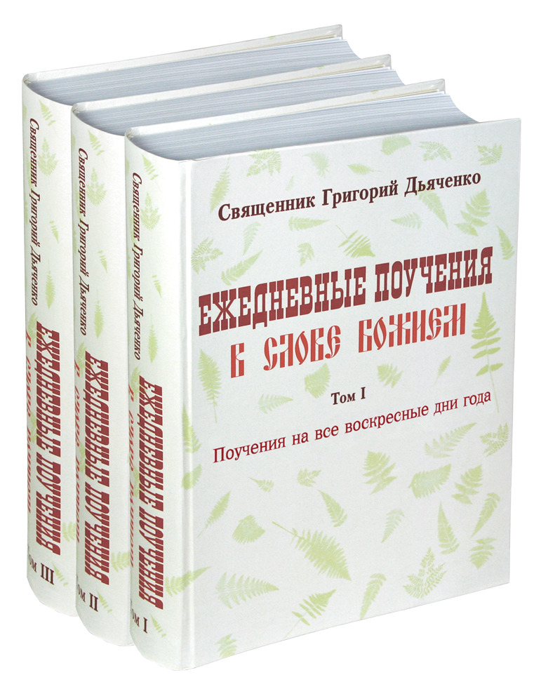 Ежедневные поучения в слове Божием в 3 томах | Протоиерей Григорий Дьяченко