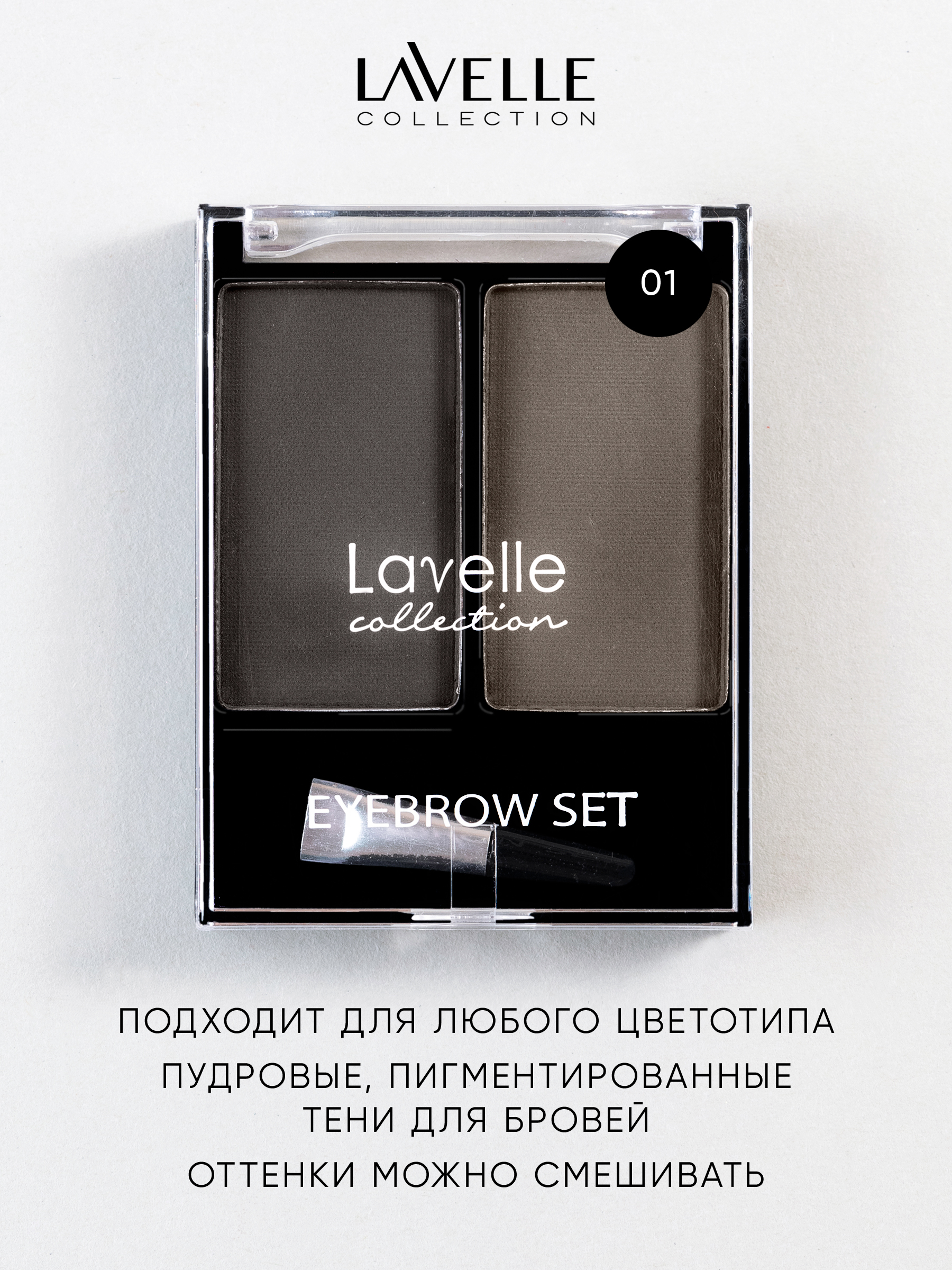 Lavelle collection отзывы. Для бровей bs01 Лавель. Тени для бровей Lavelle 01. Lavelle 02 тени для бровей. Тени для бровей Lavelle 03.