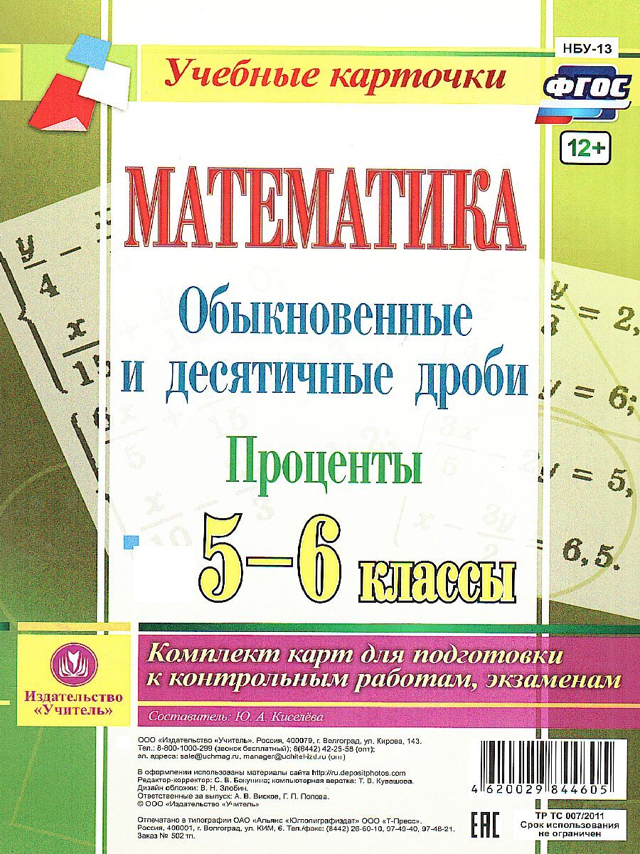 Математика 5-6 классы. Обыкновенные и десятичные дроби. Проценты. Комплект  из 4 карт для подготовки к контрольным работам, экзаменам. ФГОС | Киселева  Юлия Алексеевна - купить с доставкой по выгодным ценам в интернет-магазине  OZON (585209404)