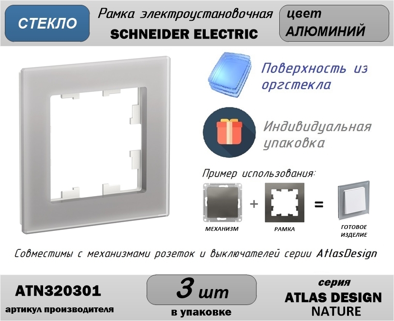 Schneider electric edesign. Schneider Electric ATLASDESIGN белые. Schneider Electric Atlas Design алюминий. Atlas Design Schneider алюминий. Schneider рамка стекло.