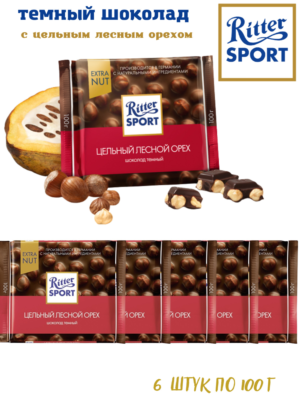 Риттер спорт калории. Ritter Sport цельный Лесной орех. Ritter Sport Extra nut. Ritter Sport шоколад темный цельный. Ritter Sport Extra nut 500г.