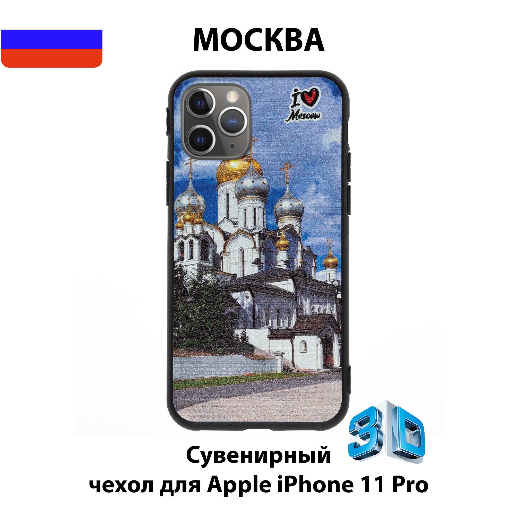 Чехол для смартфона iPhone 11 Pro с 3D изображениями/MSK15/Коллекция МОСКВА/Зачатьевский  монастырь, Собор Рождества Пресвятой Богородицы - купить с доставкой по  выгодным ценам в интернет-магазине OZON (587378725)