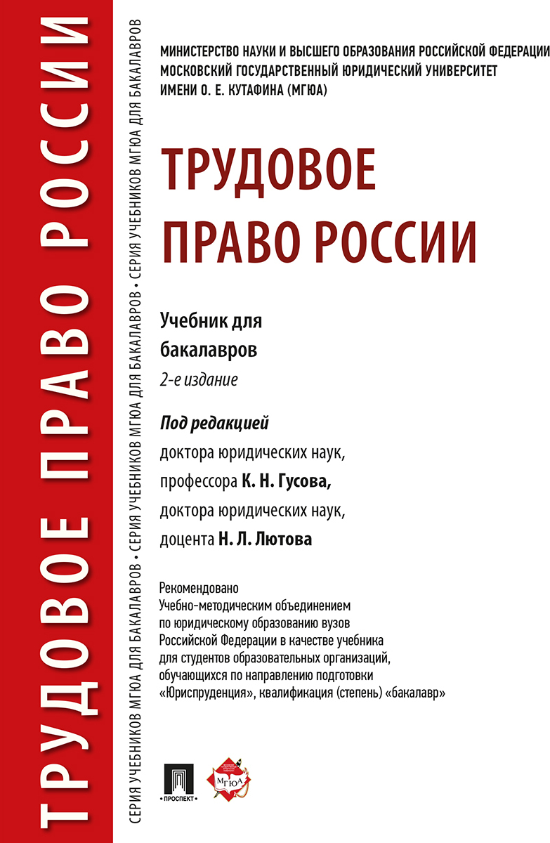 Трудовое право России. -2-е изд. | Лютов Никита Леонидович, Гусов Кантемир Николаевич