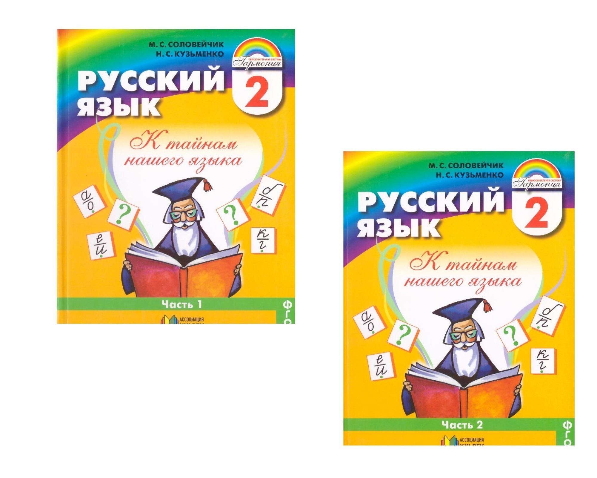 Русский язык 2 класс в 2-х частях Соловейчик М.С. | Соловейчик Марина  Сергеевна - купить с доставкой по выгодным ценам в интернет-магазине OZON  (496328915)