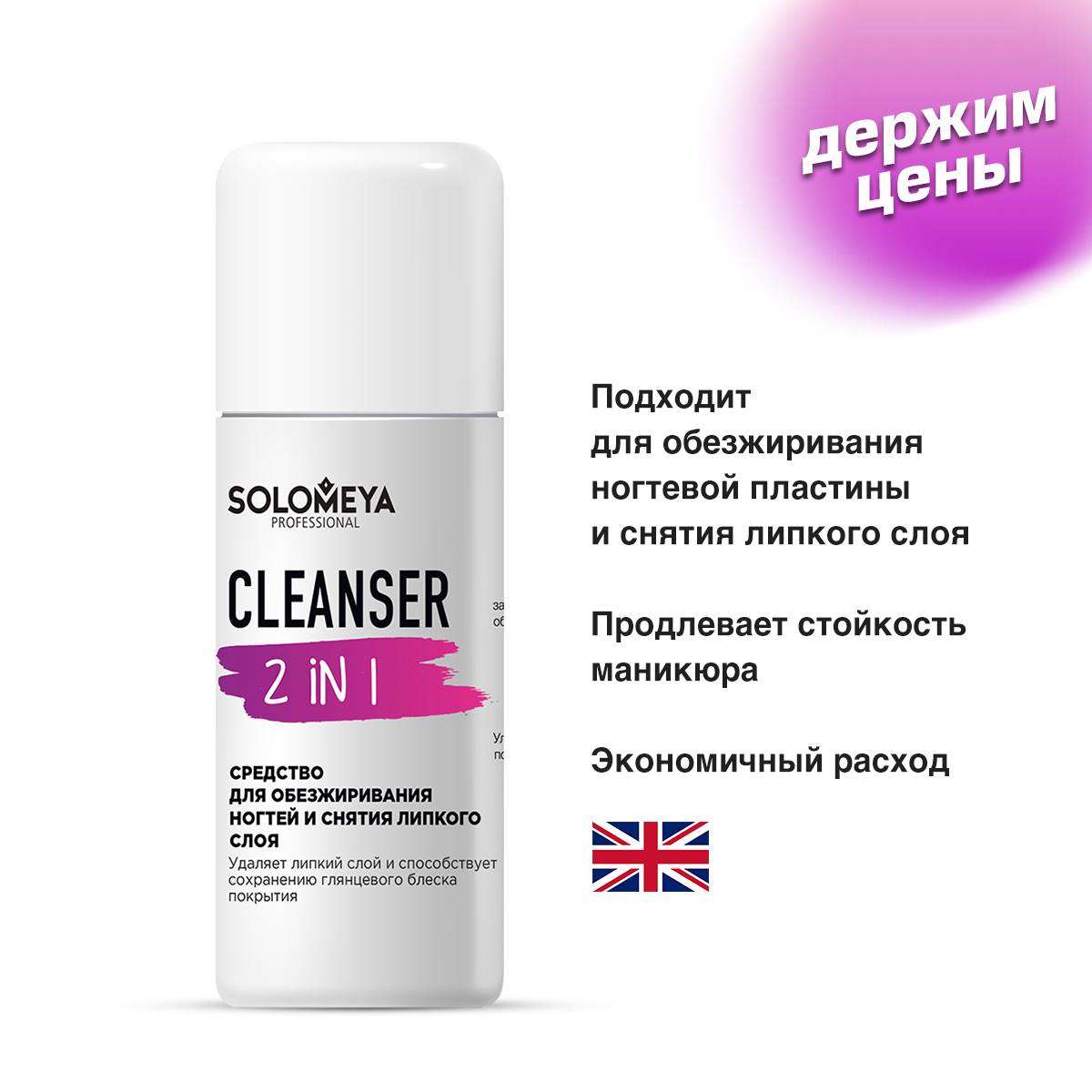 Solomeya Средство для обезжиривания ногтей и снятия липкого слоя / Cleanser 2 in 1 (105 мл)