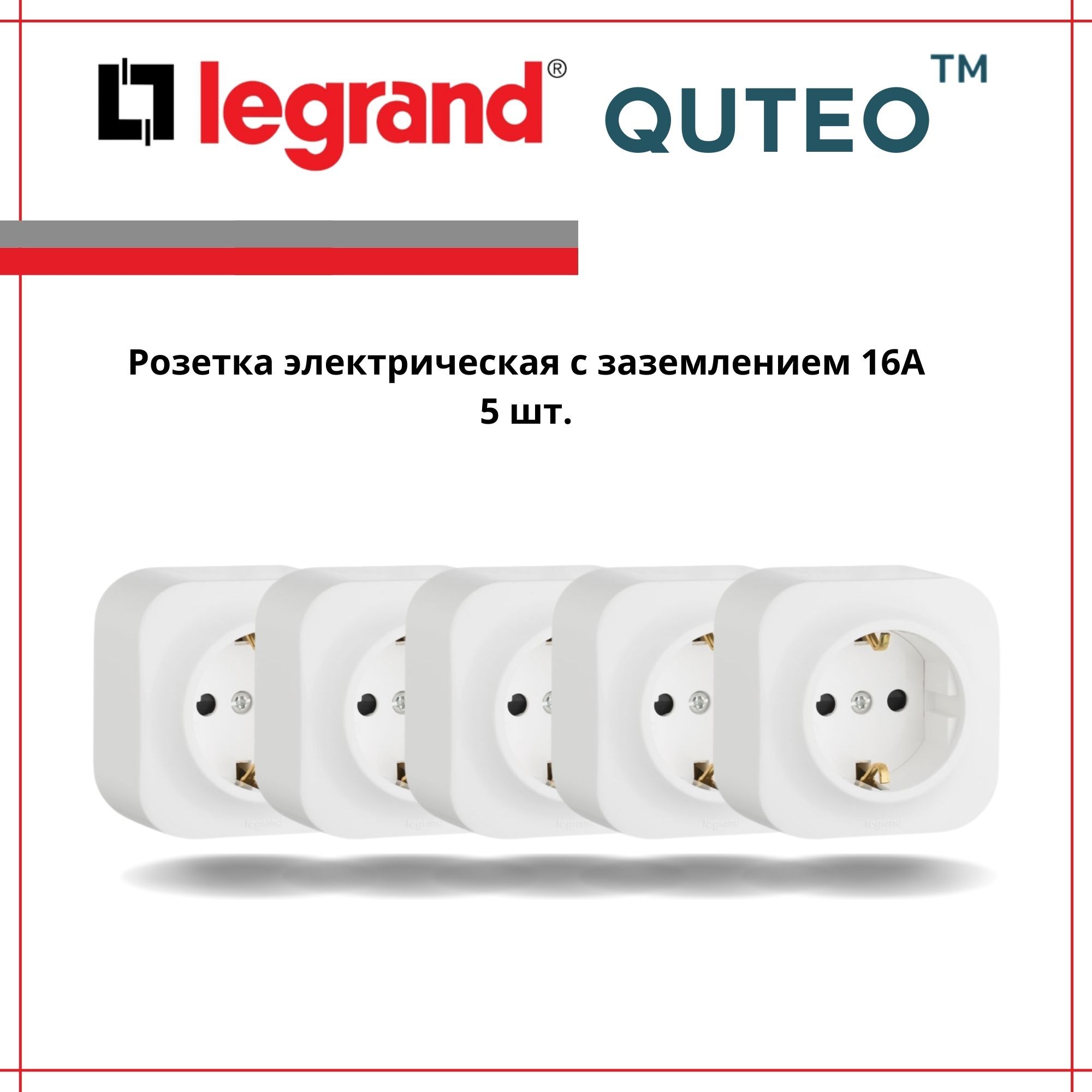 Розетка legrand без заземления. Legrand Quteo. Кутео розетки. Розетка Quteo. Адаптер Quteo Legrand.