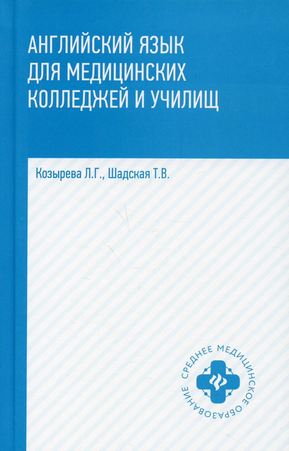 гдз по английскому для медицинских колледжей и училищ (96) фото