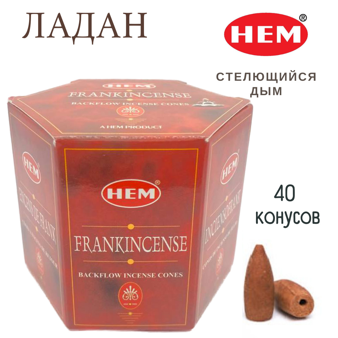 HEM Ладан - 40 шт, ароматические благовония, пуля, стелющийся дым,  Frankincense - ХЕМ