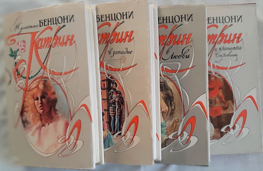 Книга жюльетты бенцони катрин. Жюльетта Бенцони Рубин королевы 1999. Любовь и корона Жюльетта Бенцони. Катрин Жюльетта Бенцони. Бенцони Катрин в 4 томах.