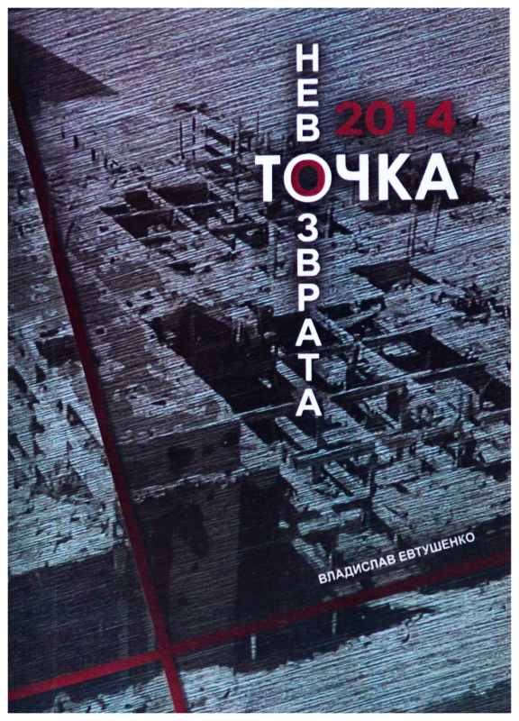 Точка невозврата отзывы
