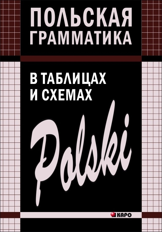 Польская грамматика в таблицах и схемах ермола в и