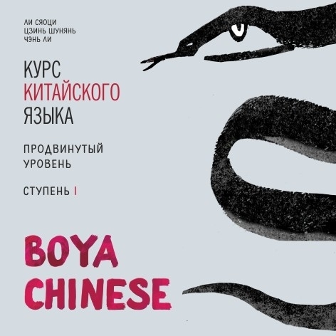 BOYA CHINESE Курс китайского языка. Продвинутый уровень. Ступень 1. Аудиоприложение | Ли Сяоци