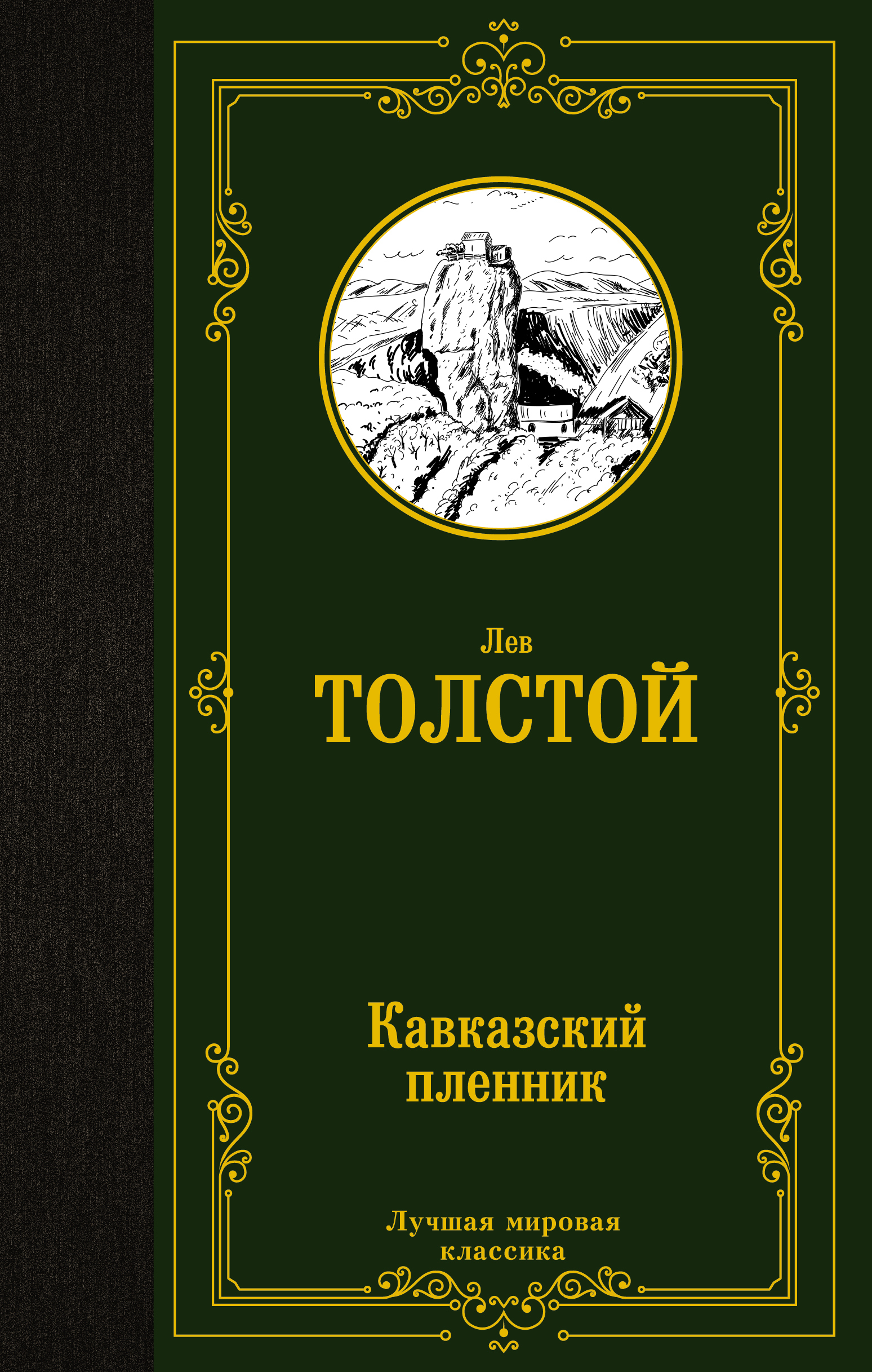 Кавказский Пленник Толстой Книга Купить