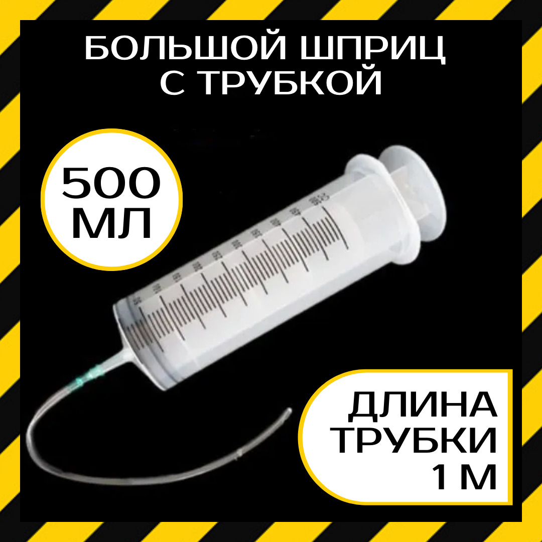 Шприц 500 Купить