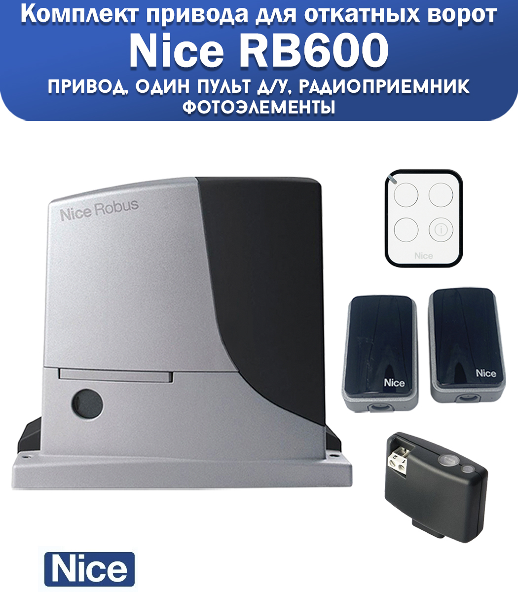 ремонт nice. автоматика для откатных ворот nice rb 600. ремонт nice. отзывы автоматика nice. Nice rb600.