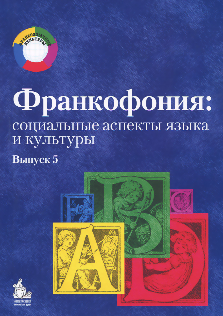 Франкофония: социальные аспекты языка и культуры. Вып.5. Монография |  Загрязкина Т. Ю. - купить с доставкой по выгодным ценам в интернет-магазине  OZON (595967899)