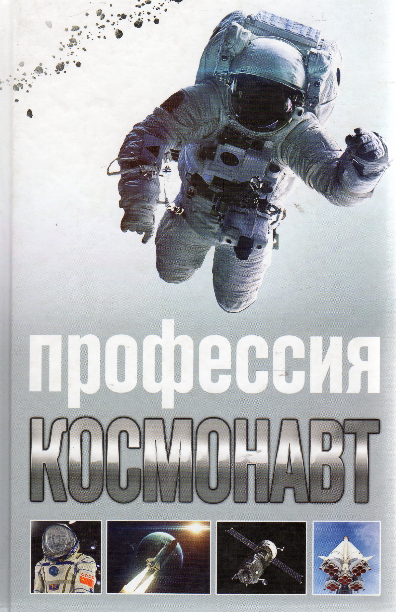 Профессия космонавт. Стейнерт, Алексей. Профессия космонавт / Алексей Стейнерт. Профессия космонавт Стейнерт Алексей. Книга профессия космонавт. Профессии в космонавтике.