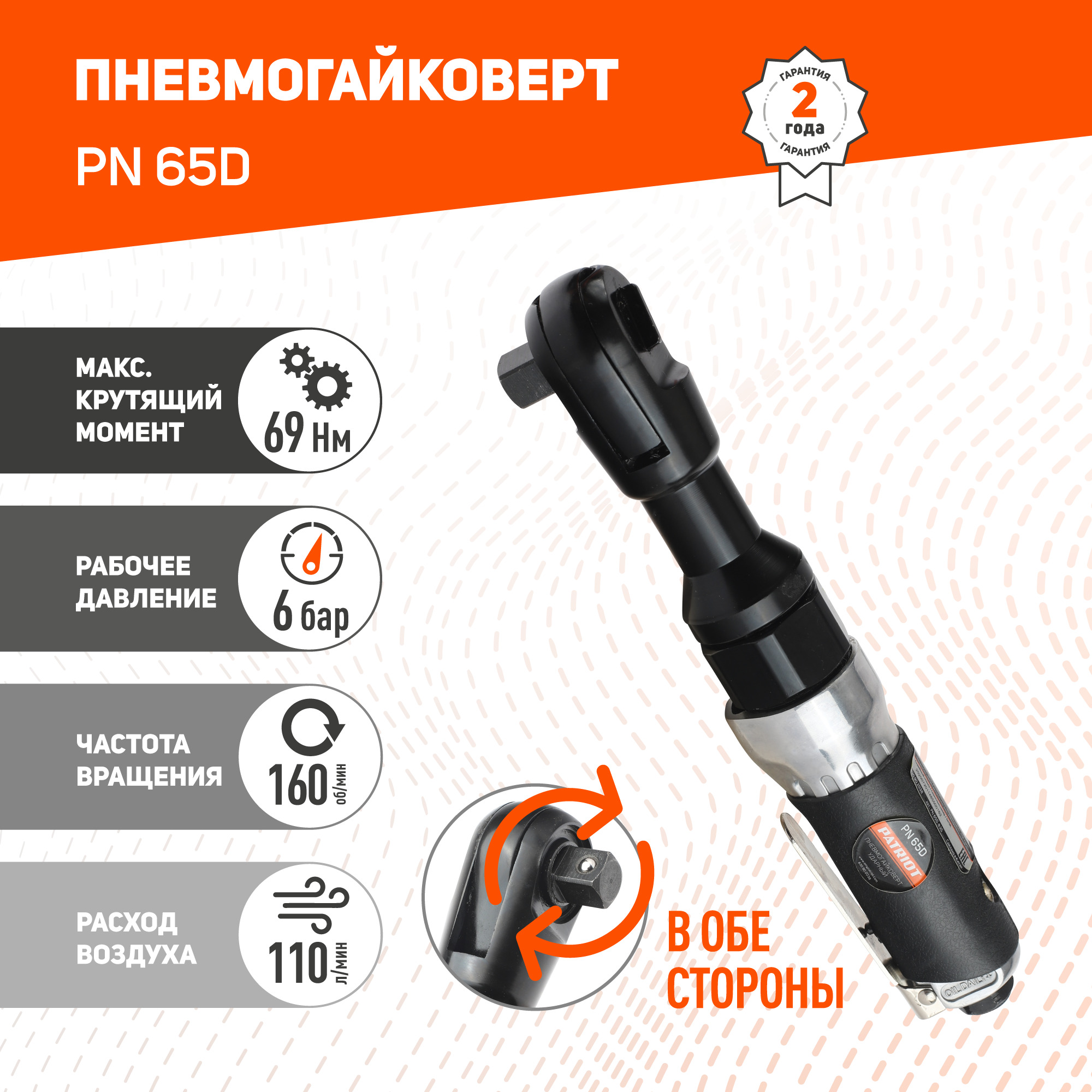 Пневмогайковерт PATRIOT PN 65D, крутящий 65Нм, быстросъем