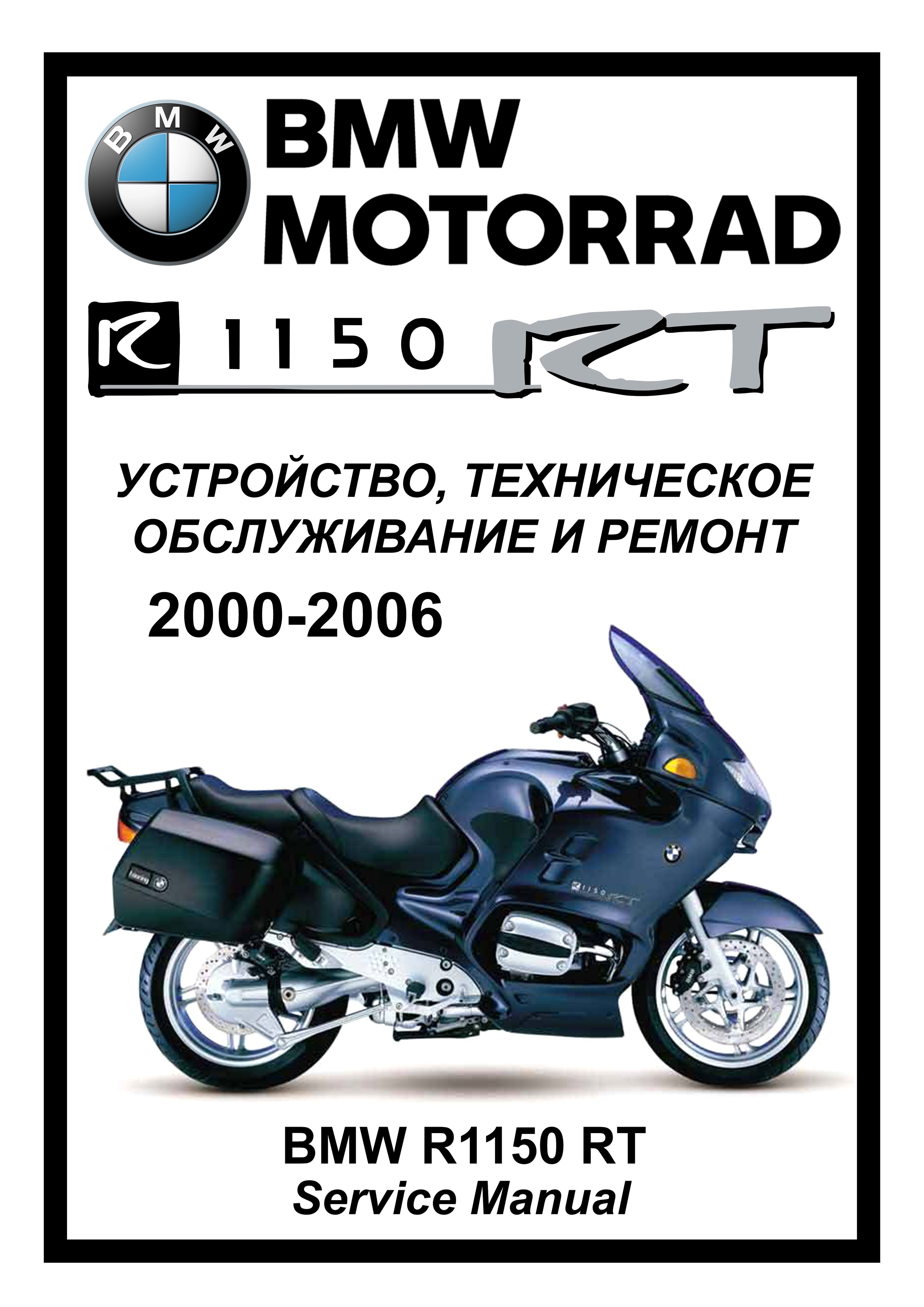 BMWR1150RT:Руководствопоэксплуатации,техническомуобслуживаниюиремонтунарусскомязыке.МотоСервисМануал