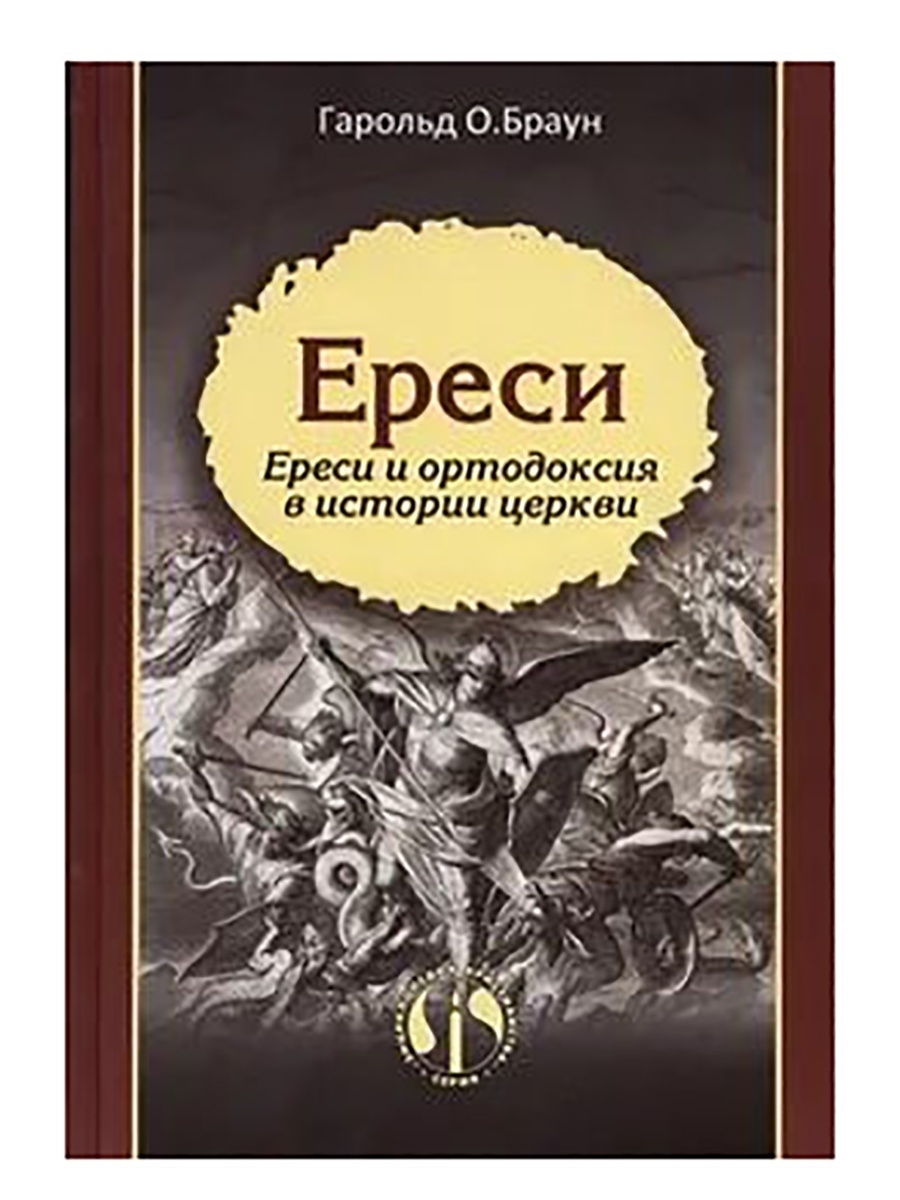 Средневековые ереси. Обвинен в ереси. Ереси в христианстве. Сожжение еретиков в средние века. Обвинен в ереси.