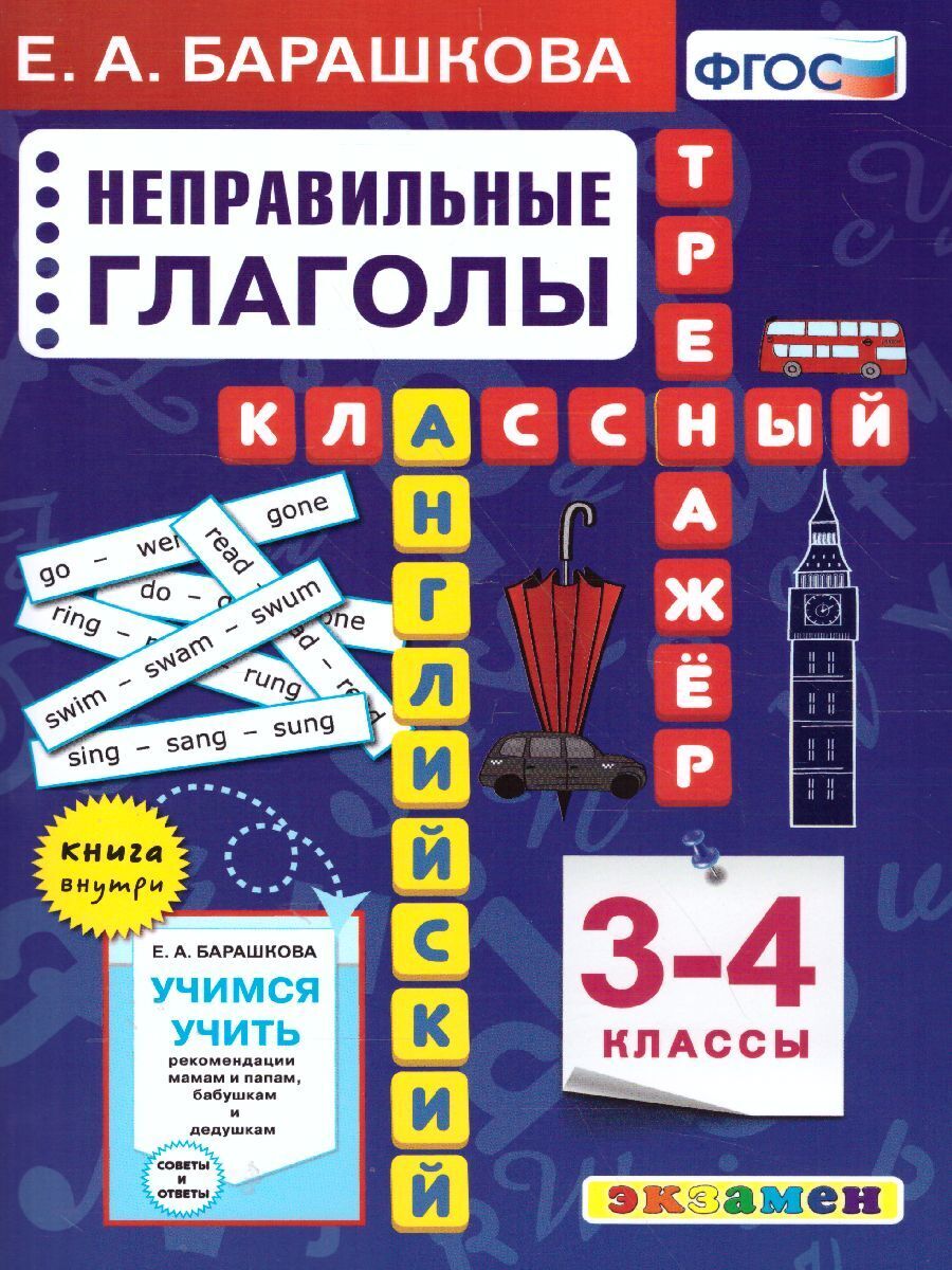 Английский язык. Классный тренажёр. Неправильные глаголы. 3-4 классы -  купить с доставкой по выгодным ценам в интернет-магазине OZON (598736390)