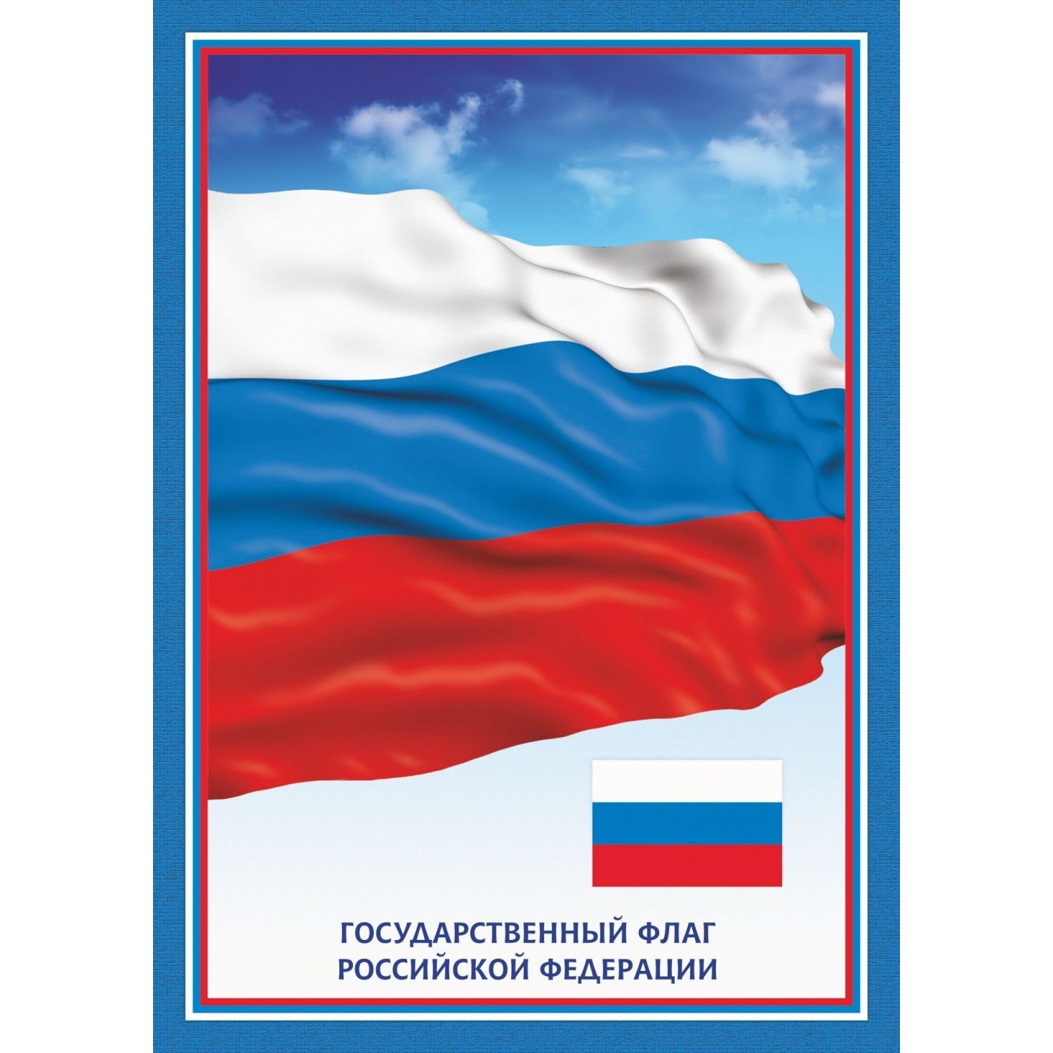 Символы России флаг