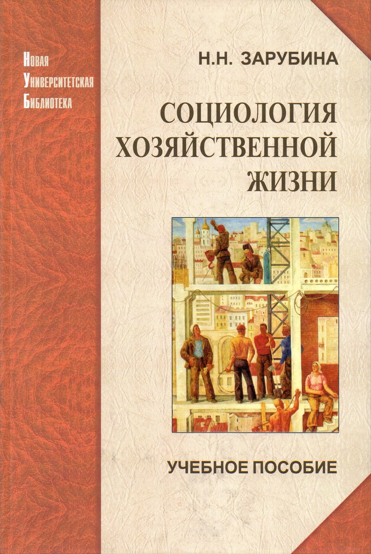 Зарубина н н. Социология книга. Глобальное право и социология книга. Воскресенский, а. д. мировое комплексное регионоведение: учебник.