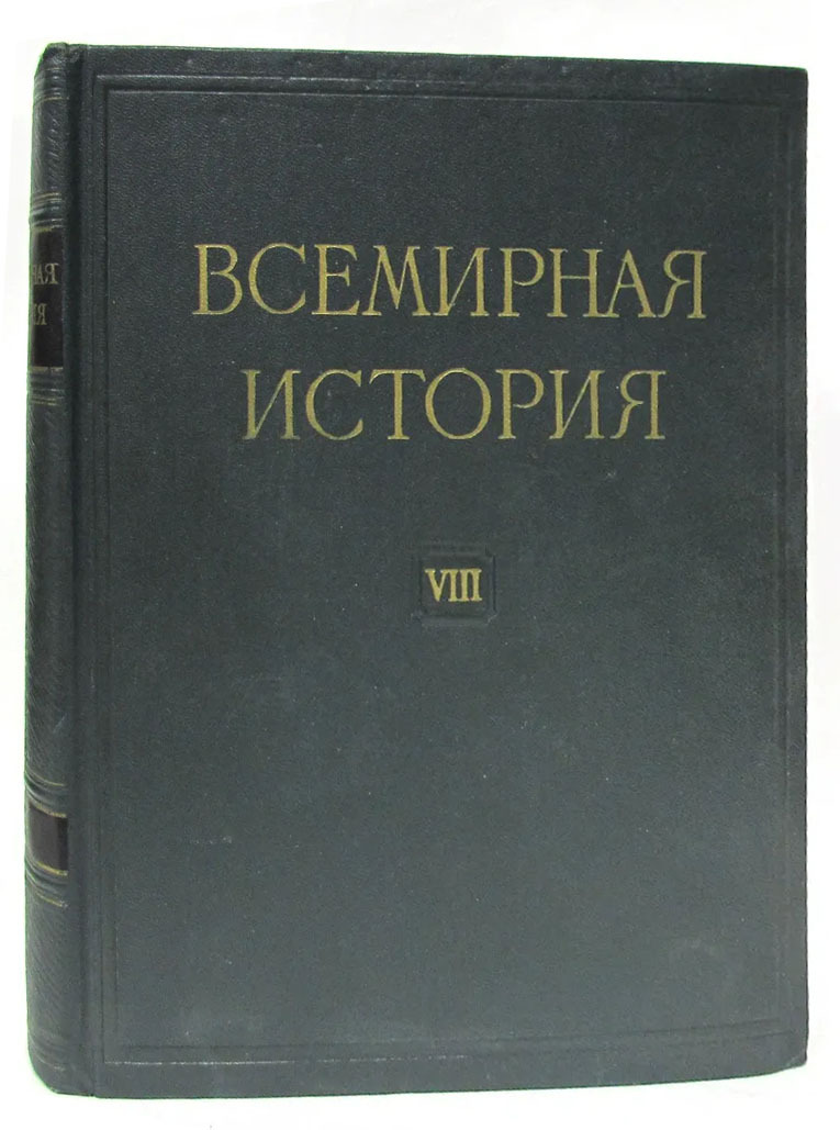 Книга "Всемирная история. В 10 томах. Том 8" – купить книгу ISBN 0 с ...