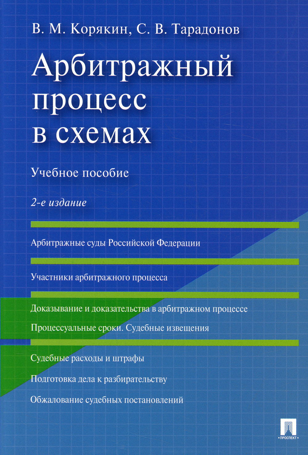 Гражданское право в схемах и таблицах корякин